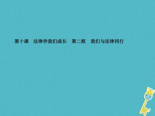 2018七年级道德与法治下册第四单元走进法治天地第十课法律伴我们成长第二框我们与法律同行课件新人教版