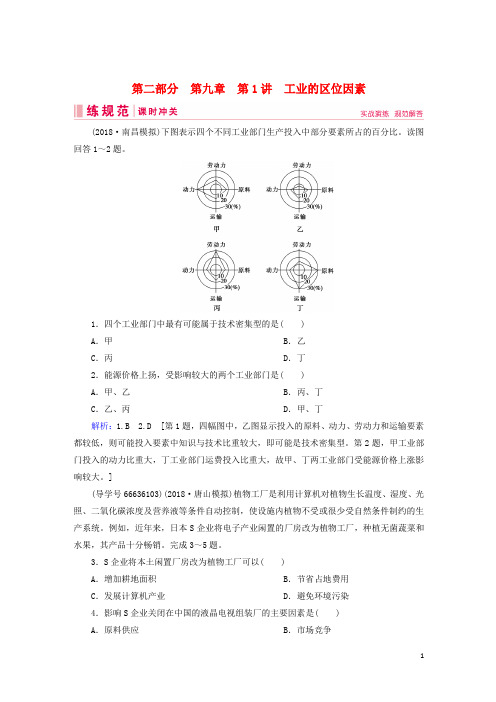 2019届高考地理一轮复习第二部分人文地理第九章工业地域的形成与发展1工业的区位因素课时冲关新人教版