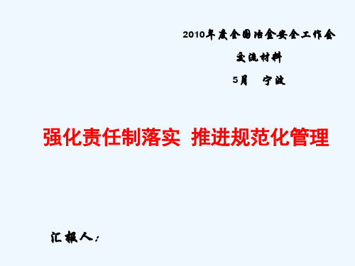 武钢冶金安全工作会交流材料