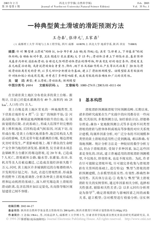 一种典型黄土滑坡的滑距预测方法