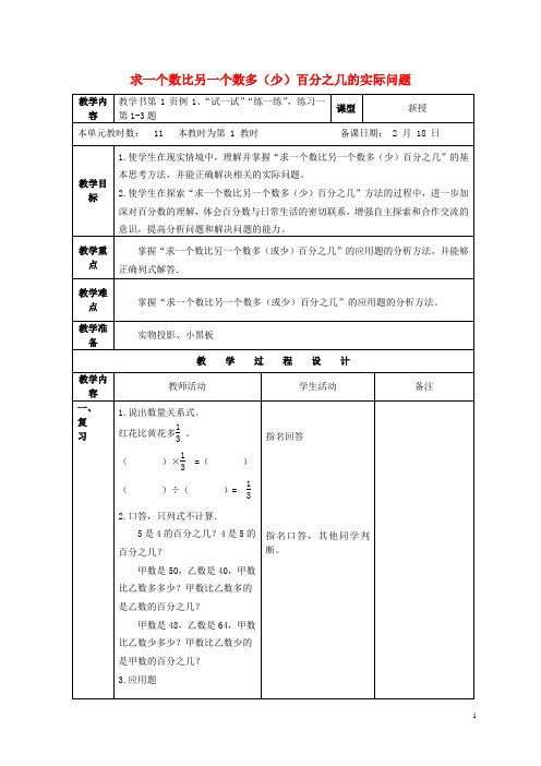 六年级数学下册 求一个数比另一个数多(少)百分之几的实际问题教案 苏教版