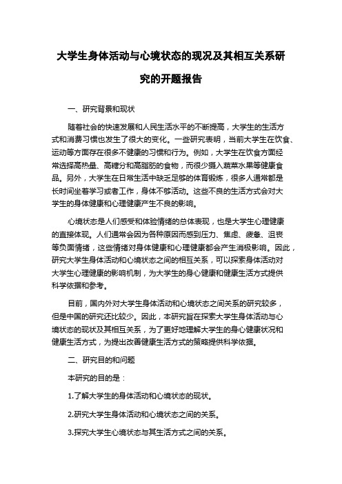 大学生身体活动与心境状态的现况及其相互关系研究的开题报告