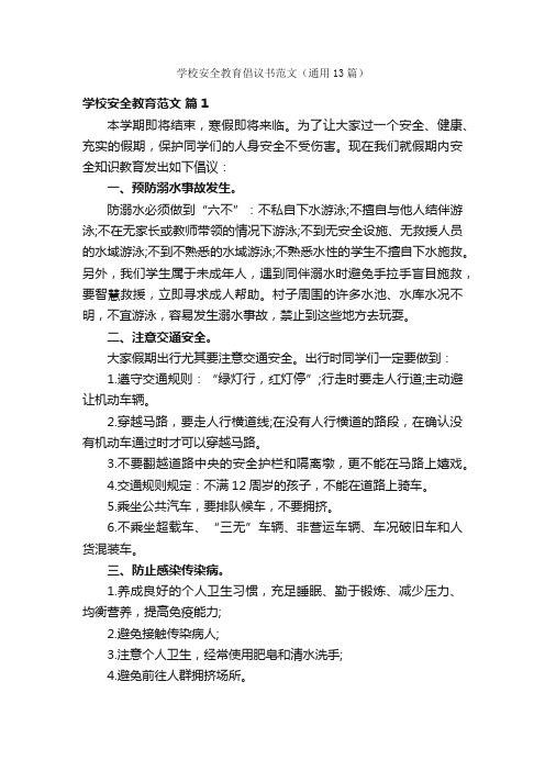 学校安全教育倡议书范文（通用13篇）