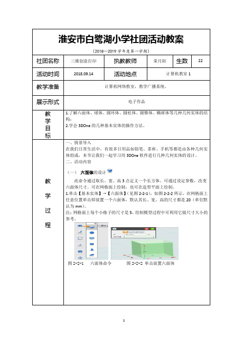 三维创意打印教案