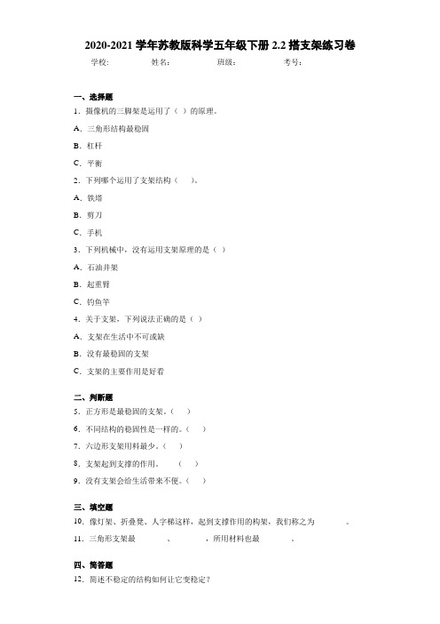 2020-2021学年苏教版科学五年级下册2.2搭支架练习卷