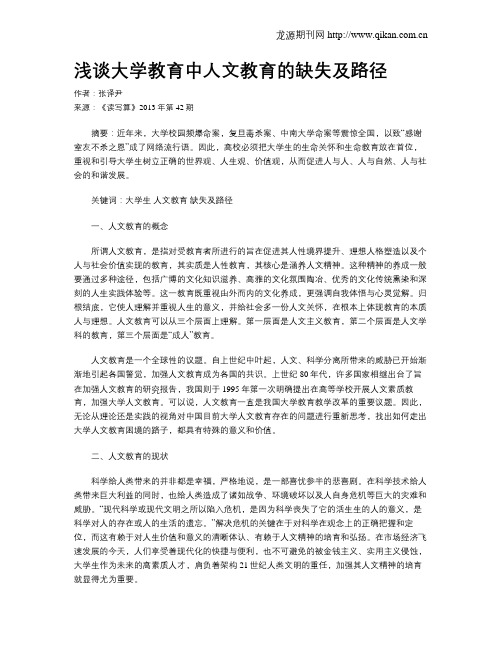 浅谈大学教育中人文教育的缺失及路径