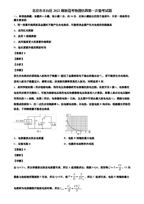 北京市丰台区2021届新高考物理仿真第一次备考试题含解析