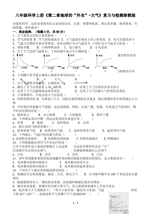 八年级科学上册《第二章地球的“外衣”-大气》复习与检测浙教版