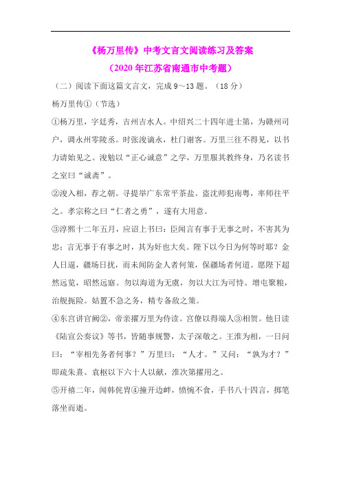 《杨万里传》中考文言文阅读练习及答案(2020年江苏省南通市中考题)