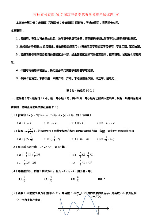 吉林省长春市2017届高三数学第五次摸底考试试题文