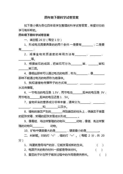 四年级下册科学试卷答案