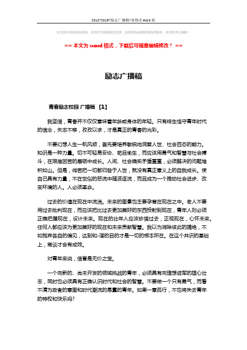 2018-2019-励志广播稿-易修改word版 (6页)