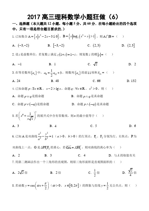 2017高三理科数学小题狂做(6)