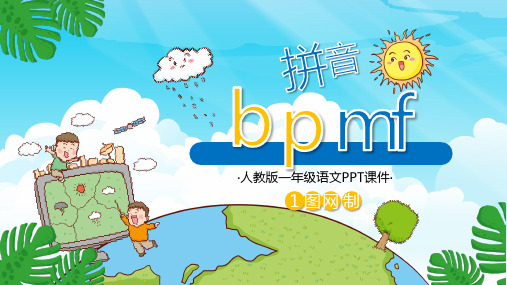 b p m f(1)名师教学PPT课件