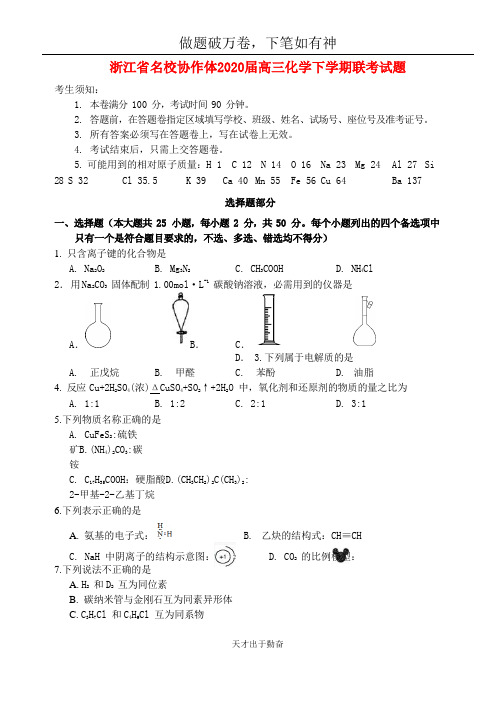 浙江省名校协作体2020届高三化学下学期联考试题2  含答案