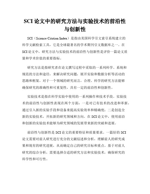 SCI论文中的研究方法与实验技术的前沿性与创新性