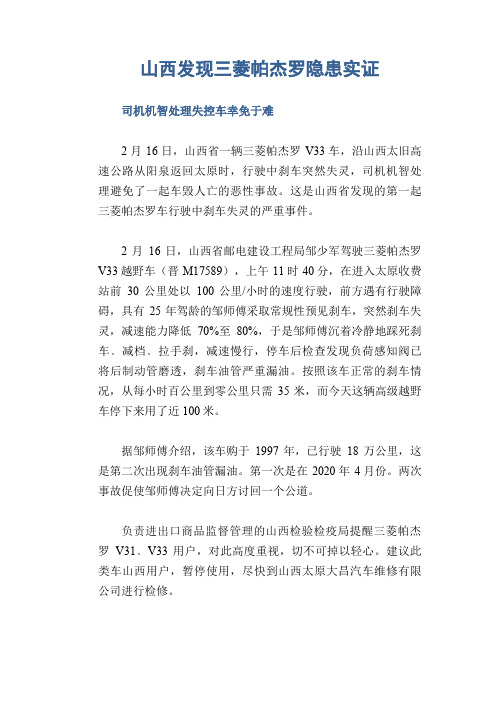 交通安全常识：山西发现三菱帕杰罗隐患实证 司机机智处理失控车幸免于难