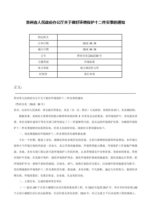 贵州省人民政府办公厅关于做好环境保护十二件实事的通知-黔府办发[2013]50号