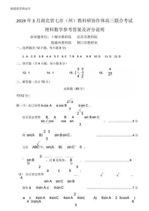 2019.3七市(州)高三联考理科数学参考答案