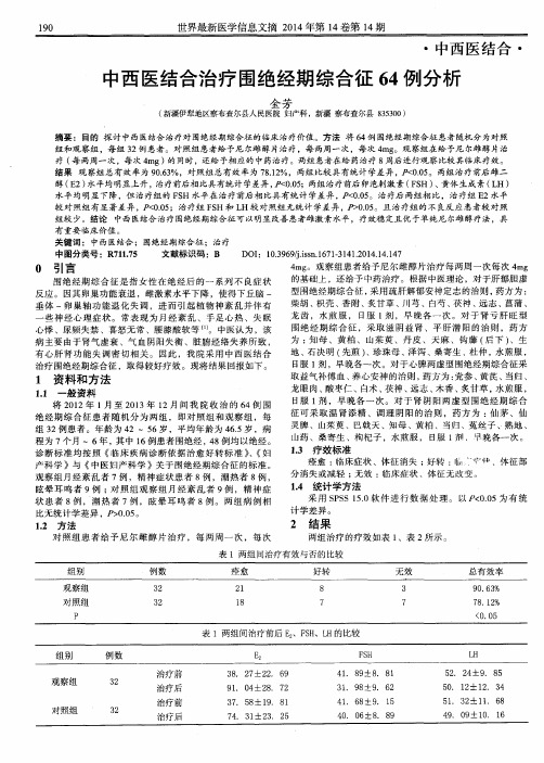 中西医结合治疗围绝经期综合征64例分析