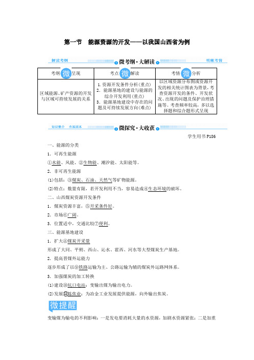 2020版高考地理总复习第十四章区域自然资源综合开发利用第一节能源资源的开发以我国山西省为例讲义含解析