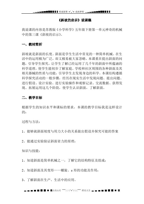 苏教版科学五下《斜坡的启示》说课稿