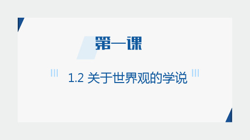 高中政治人教版必修四生活与哲学1.2 关于世界观的学说课件(共34张PPT)