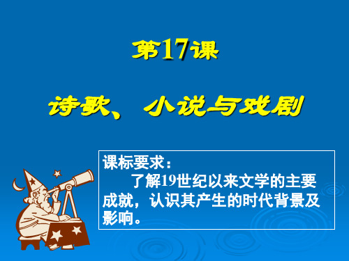 岳麓版高中历史必修三第四单元第17课《诗歌、小说与戏剧》 课件 (共34页)