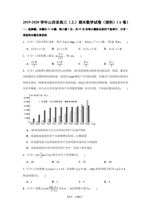 2019-2020学年山西省高三(上)期末数学试卷(理科)(a卷)