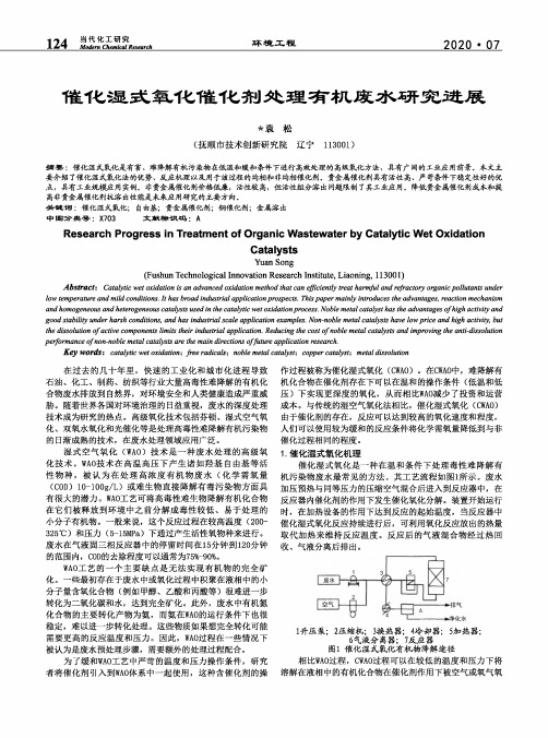 催化湿式氧化催化剂处理有机废水研究进展