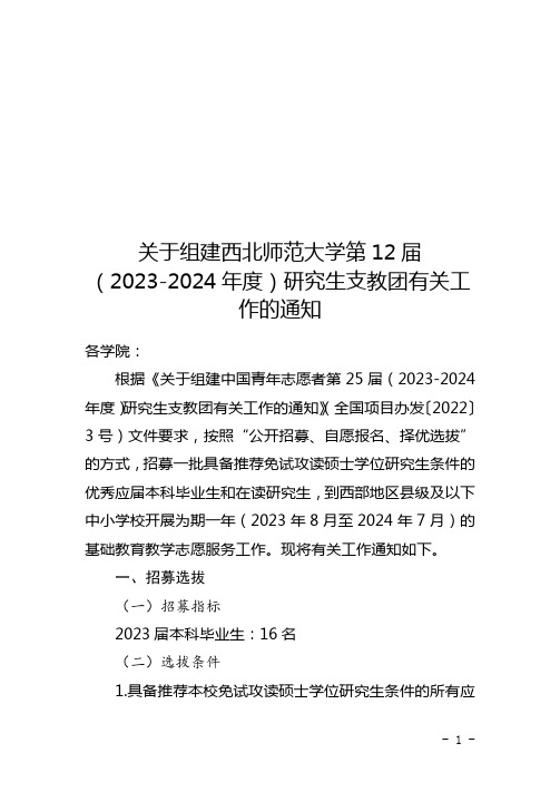 关于组建西北师范大学第12届(2023-2024年度)研究生支教团有关工作的通知