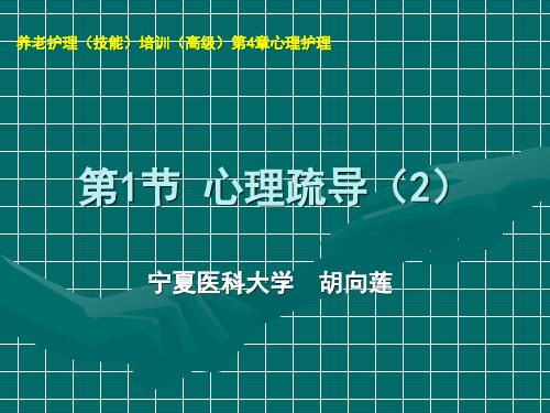 高级养老护理员技能培训全套教学课件第4章 第1节 心理疏导(2)