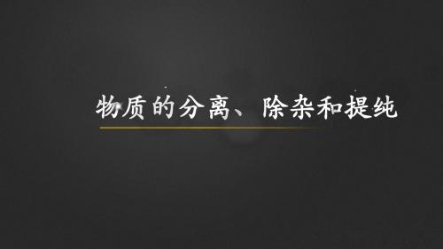 中考化学考点冲刺——物质的分离、除杂和提纯专题 (共40张PPT)