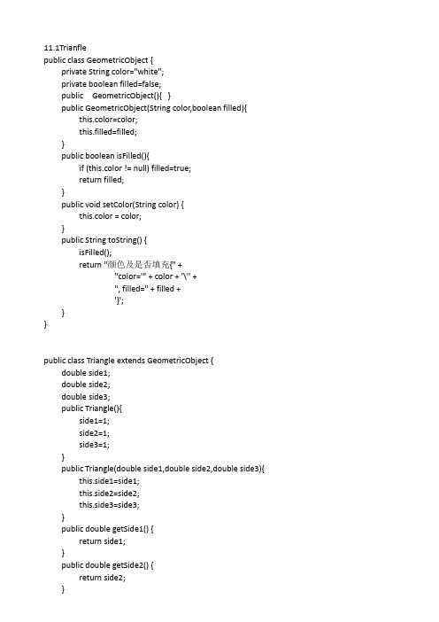 Java语言程序设计(基础篇)原书第十一版 梁勇 第11章 课后题答案