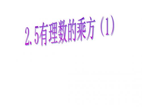 (浙教版)数学七年级上册课件：2.5 有理数的乘方(1) 2