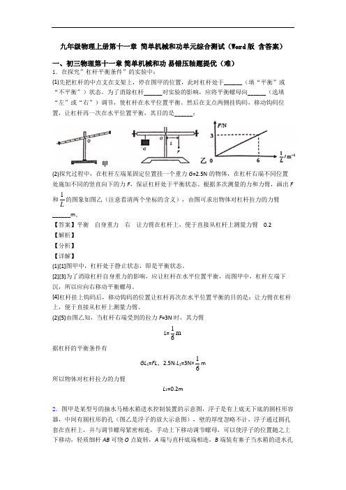 九年级物理上册第十一章 简单机械和功单元综合测试(Word版 含答案)