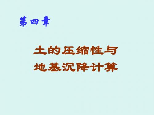 第四章土的压缩性与地基沉降计算 95页PPT文档