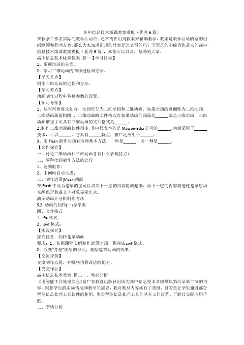 2023最新-高中信息技术微课教案模板(优秀6篇)