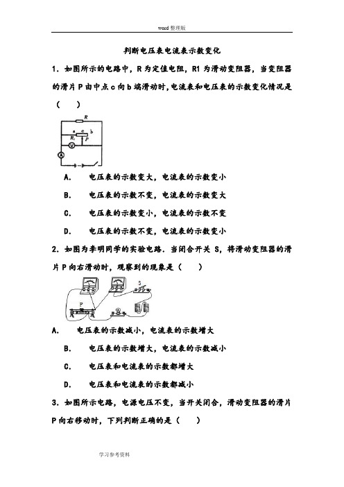 判断电压表电流表示数变化