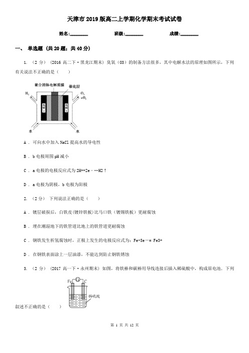 天津市2019版高二上学期化学期末考试试卷