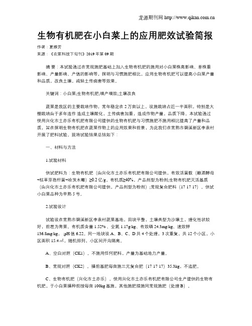 生物有机肥在小白菜上的应用肥效试验简报