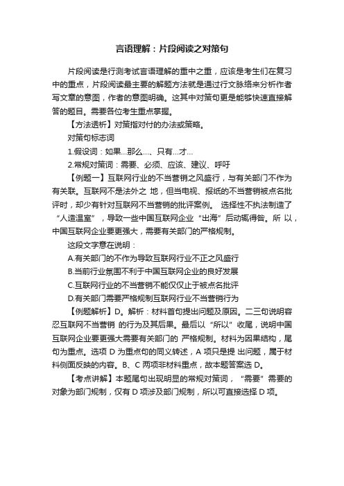 言语理解：片段阅读之对策句