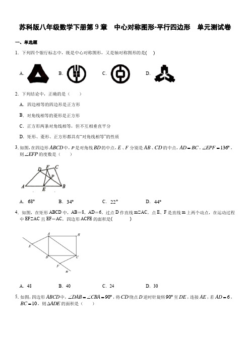 苏科版八年级数学下册第9章  中心对称图形-平行四边形  单元测试卷(含答案)