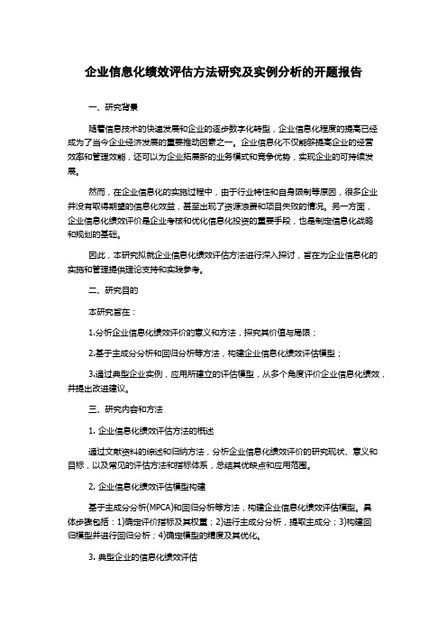 企业信息化绩效评估方法研究及实例分析的开题报告