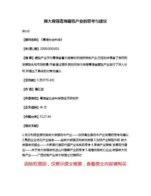 做大做强青海藏毯产业的思考与建议