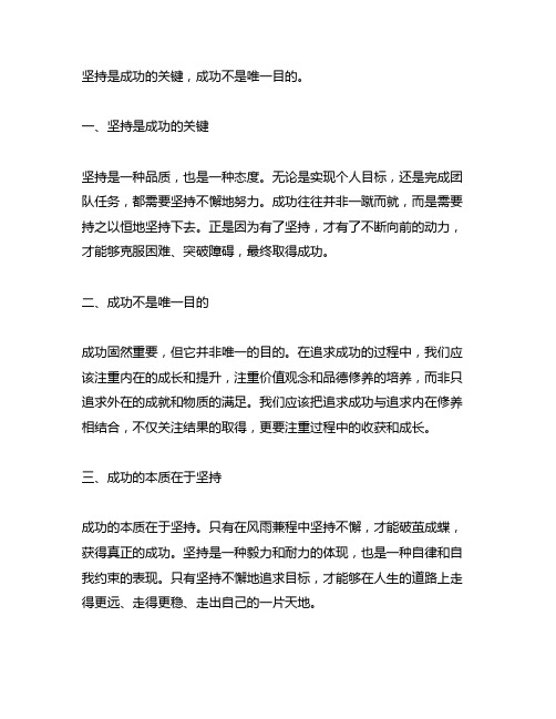 不是因为成功而坚持,而是因为坚持而成功改成16个字