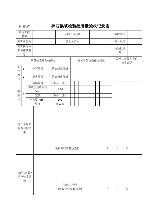 洞验27 碎石换填检验批质量验收记录表