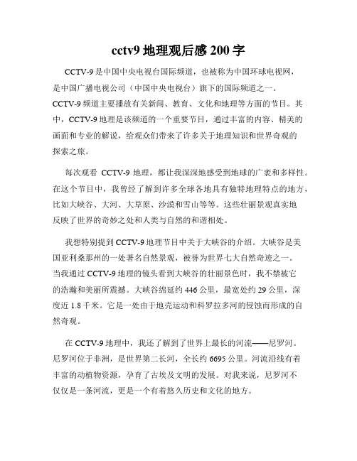 cctv9地理观后感200字