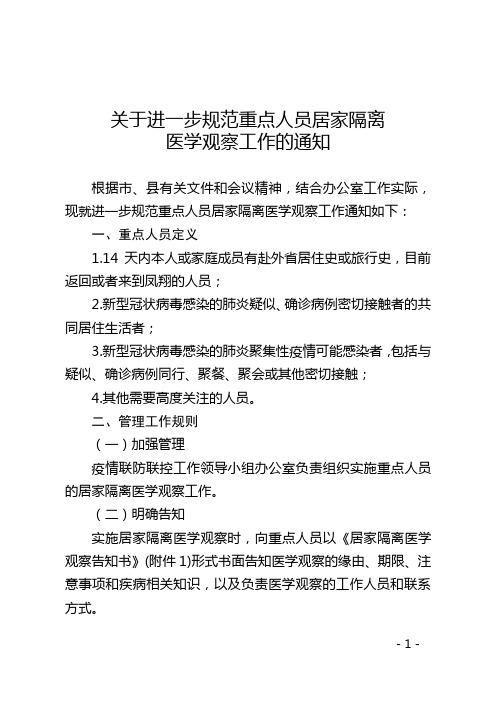 居家隔离医学观察工作的通知