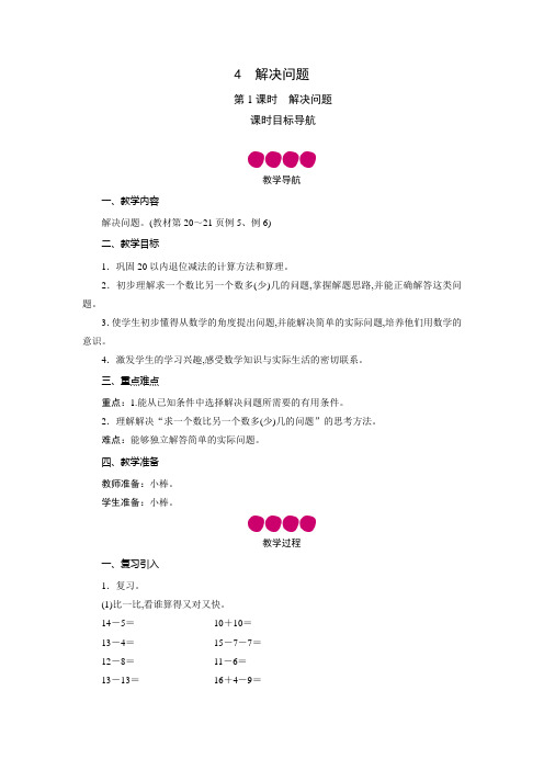 人教版一年级数学下册教案第2单元 解决问题